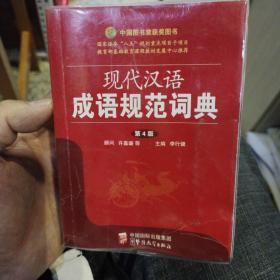现代汉语成语规范词典（第4版）许嘉璐  著；李行健  编  华语教学出版社9787802008861