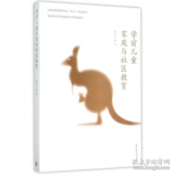 学前儿童家庭与社区教育