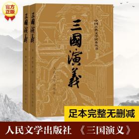 三国演义(全2册) 四大名著 罗贯中