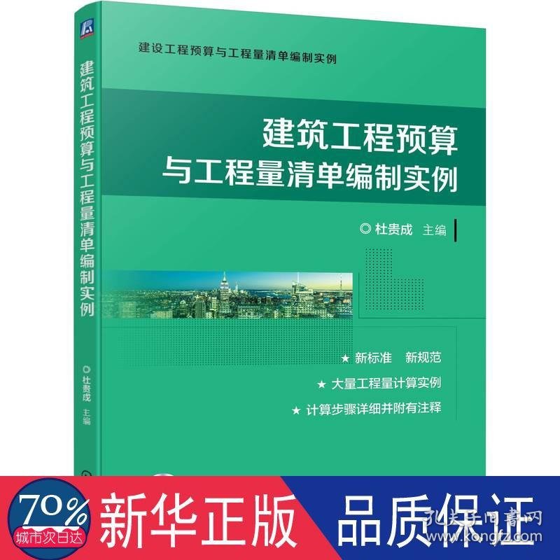 建筑工程预算与工程量清单编制实例 建筑概预算 杜贵成