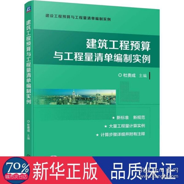 建筑工程预算与工程量清单编制实例 建筑概预算 杜贵成