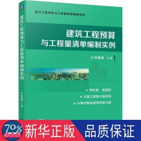 建筑工程预算与工程量清单编制实例 建筑概预算 杜贵成