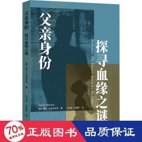 父亲身份:探寻血缘之谜