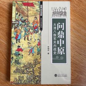 问鼎中原 大清八旗军关内战史