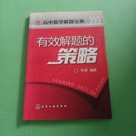 高中数学解题宝典:有效解题的策略