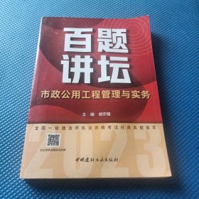 市政公用工程管理与实务百题讲坛/2023全国一级建造师执业资格考试经典真题荟萃