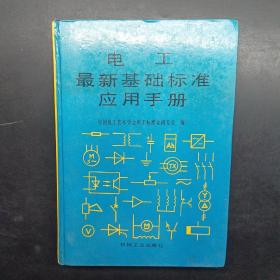 电工最新基础标准应用手册