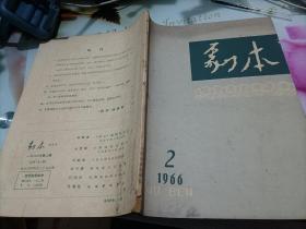 剧本1966/2