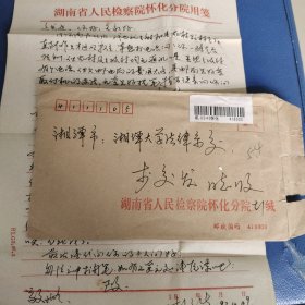 湘潭大学法律系李交发旧藏：湖南省人民检察院怀化分院彭某信札1页