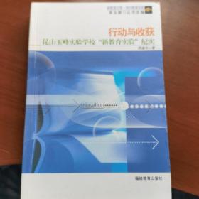 行动与收获——昆山玉峰实验学校“新教育实验”纪实