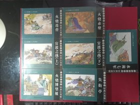 小小孩读小人书系列：官渡之战（上下）、水淹七军、火烧博望坡、火烧连营、火烧赤壁、失街亭