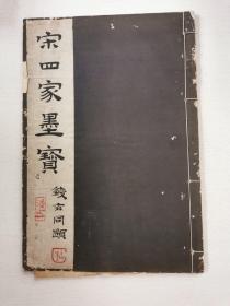 民国白纸珂罗版字帖《宋四家墨宝（内府珍秘）》8开一册全