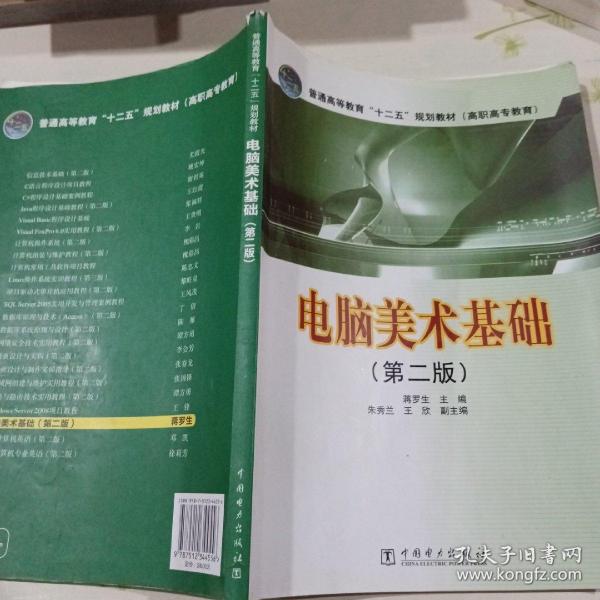 普通高等教育“十二五”规划教材（高职高专教育）：电脑美术基础（第2版）