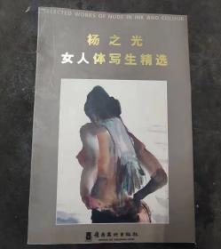 杨之光女人体写生精选
