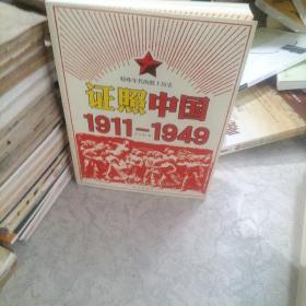 证照中国1911-1949