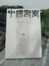 中国书画 2003年（创刊号）