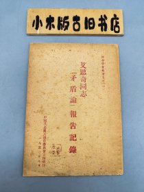 艾思奇同志《矛盾论》报告记录