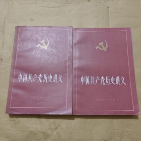 中国共产党历史讲义（上下）