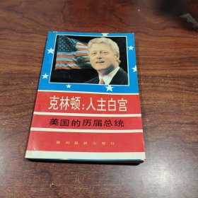 克林顿：入主白宫