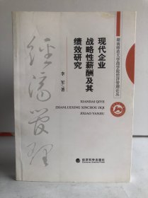 现代企业战略性薪酬及其绩效研究