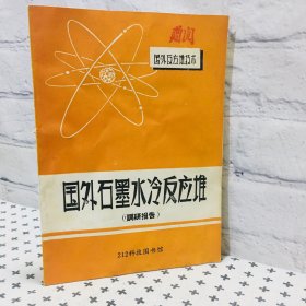 国外石墨水冷反应堆 调研报告