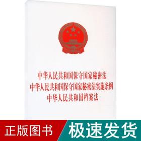 中华共和国保守秘密 中华共和国保守秘密实施条例 中华共和国档案 法律单行本  新华正版