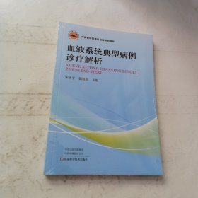 血液系统典型病例诊疗解析