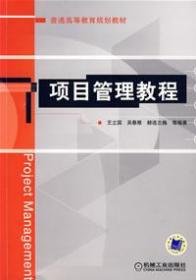 普通高等教育规划教材：项目管理教程