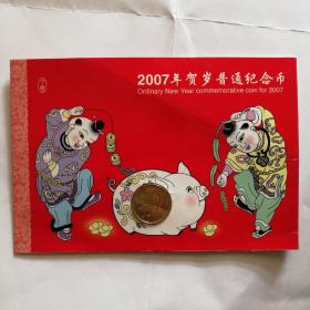 2007年贺岁普通纪念币