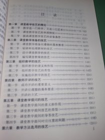 课堂教学技艺