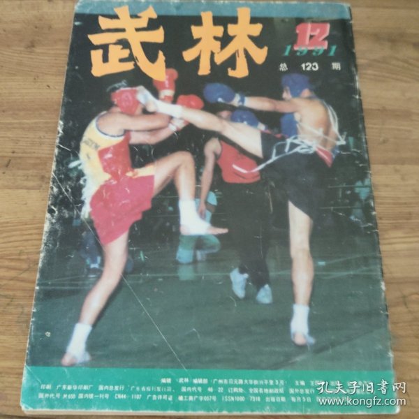 武林，世界武术，中国武术，截拳道，武术，昆仑剑，南拳风格特点，少林寺棍法，形意拳，明代棍术，七仙形拳柔软功，刘凤山四门拳，连城拳，二十四势通背拳，西域拳，九梨拳，陈家沟学武，武警太极拳，散手技击，散打，散手的基本招式，技法，防身自卫，反击术，太极，太极拳，气功，劈空神气掌，练功，少林六合气功，十八般武艺，中国武术实用大全，武术夏令营，女子相扑，武苑，