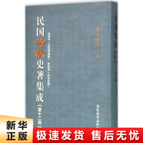 民国诗歌史著集成（第12册 徐澄宇诗经学纂要朱自清诗言志辨）