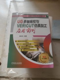 UG多轴编程与VERICUT仿真加工应用实例