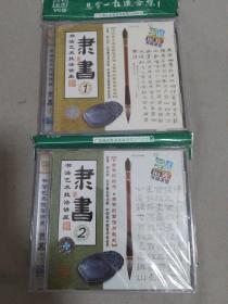 VCD：书法艺术技法讲座-隶书1、2全 两盒