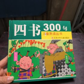 四书300句（注音版）——儿童熟读丛书