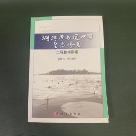 湖滨带与缓冲带生态修复工程技术指南