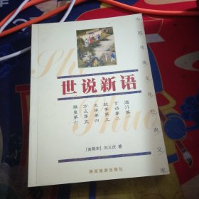世说新语/中国传统文化经典文库