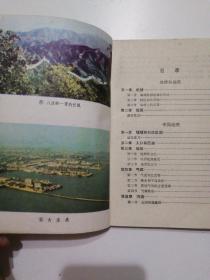 初级中学课本   中国地理   上册