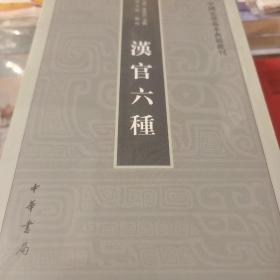 汉官六种 中国史学基本典籍丛刊 孙星衍著 中华书局 正版书籍（全新塑封）