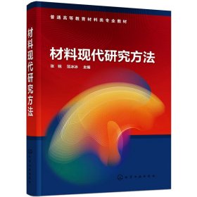 保正版！材料现代研究方法9787122414212化学工业出版社范冰冰主编；张锐