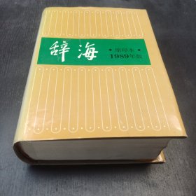辞海（缩印本，1989年版）