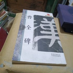 曹全碑/名碑名帖完全大观·大家书院系列