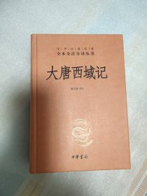 大唐西域记