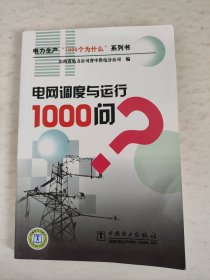 电网调度与运行1000问