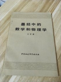 墨经中的数学和物理学