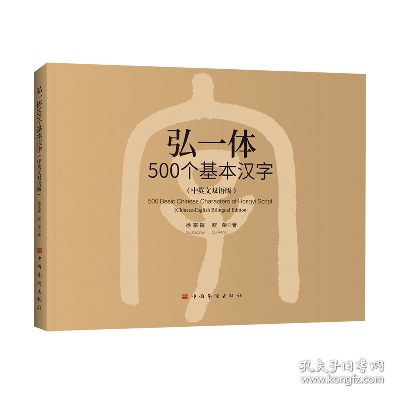 弘一体500个基本汉字（中英文双语版）