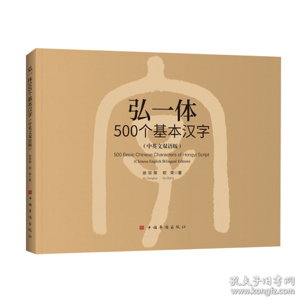 弘一体500个基本汉字（中英文双语版）