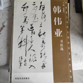 签名本 河南省文史研究馆馆员书画作品集 韩伟业书法选