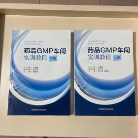 药品GMP车间实训教程（上册）