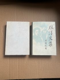 双清文集 上下（精装）